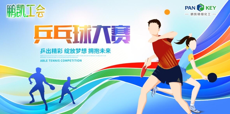 鵬凱工會乒乓球賽圓滿收官，冠軍花落五隊(duì)！