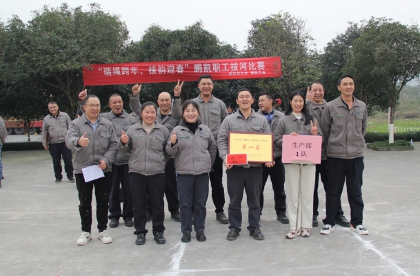 瑞繩跨年，拔韻迎春——鵬凱工會(huì)拔河比賽激情收官！ 