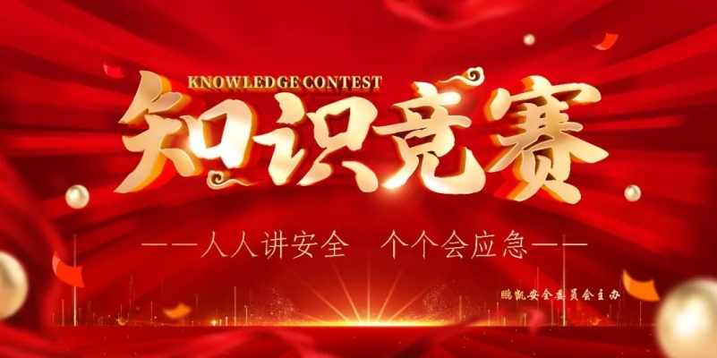 人人講安全 個個會應(yīng)急--鵬凱安全知識競賽