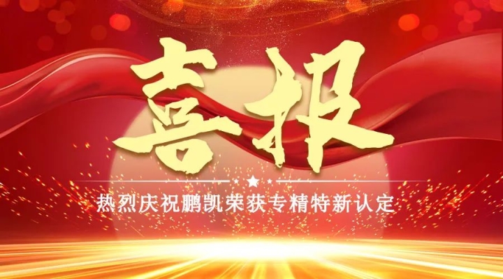 喜報！鵬凱榮獲重慶市“專精特新”企業(yè)認定 