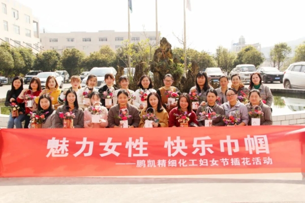 魅力女性 快樂巾幗———鵬凱精細(xì)化工女神節(jié)插花活動(dòng)