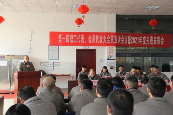 職工代表大會(huì)暨2021年度先進(jìn)表彰會(huì)圓滿召開