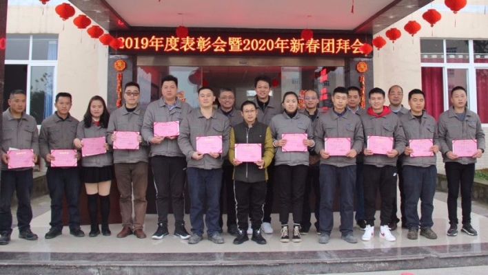 凝心聚力 筑夢前行——2019年度表彰大會暨2020年新春團(tuán)拜會 