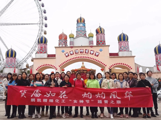 笑靨如花 灼灼風(fēng)華 -鵬凱精細(xì)化工女神節(jié)踏青之旅 