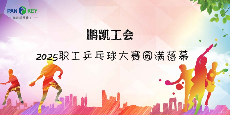 活力鵬凱·乒出精彩——重慶鵬凱職工乒乓球比賽圓滿收官 